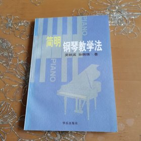 简明钢琴教学法