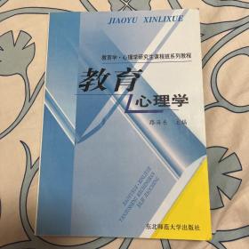 教育学·心理学研究生课程班系列教程：教育心理学