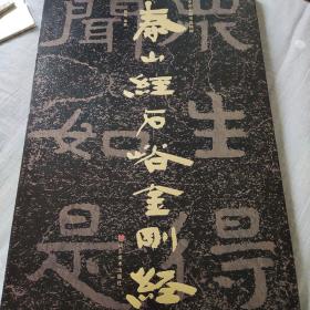 中国石刻书法精粹泰山经石峪金刚经