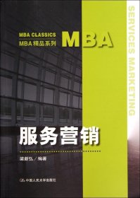 正版书MBA精品系列：服务营销