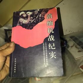 滇缅抗战纪实