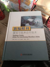 新编眼科临床诊疗技术