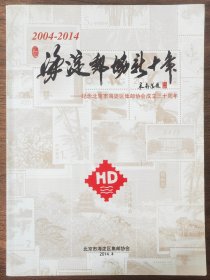 《海淀邮协新十年——纪念北京市海淀区集邮协会成立三十周年》内附生肖邮票2枚