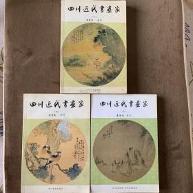 四川近代书画家   一二三    袁愈高著录   四川美术出版社   2003年5月一版一印