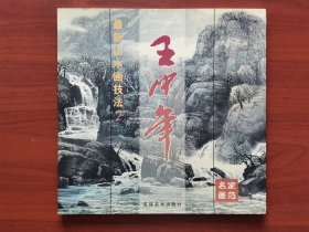 王中年最新山水画技法