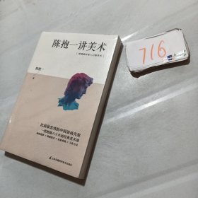 陈抱一讲美术