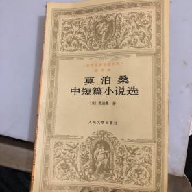 莫泊桑中短篇小说选