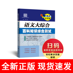 尖子生小升初语文大综合百科知识综合测试