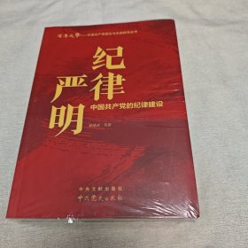 百年风华丛书 纪律严明——中国共产党的纪律建设