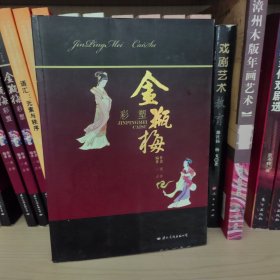 金瓶梅：彩塑