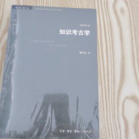 三联书店·学术前沿:知识考古学福柯作品(四版）