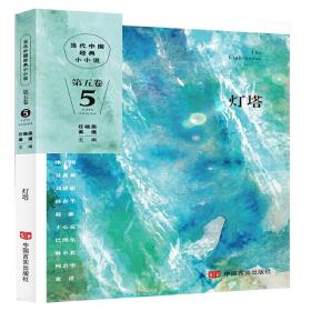 灯塔（用小小说讲好中国故事、展现时代精神  回顾历史、关注社会、展现民生  适合中小学生课外阅读的主题图书）