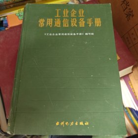 工业企业常用通信设备手册