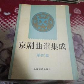 京剧曲谱集成(第四集)【罗成叫关，罢宴，武家坡，清官册，辕门斩子，定军山，姚期，等见图。】