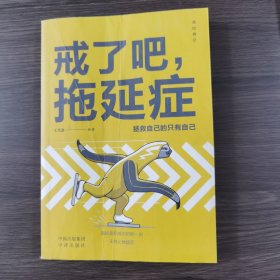 戒了吧拖延症