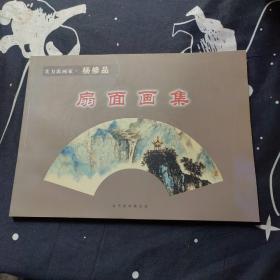 实力派画家杨修品《扇面画集》