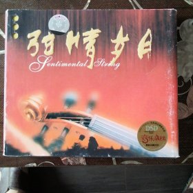 弦情岁月（2CD碟）弦乐民歌
