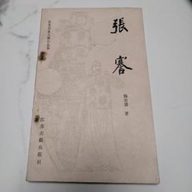 江苏历史人物小丛书 张謇