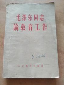 毛泽东同志论教育工作 【1958年第一版第二次印刷！！包邮】