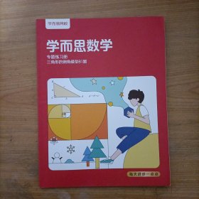 学而思数学专题练习册——三角形的倒角模型81题 未使用