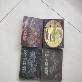 中国十大古典悲喜剧+中国十大古典喜剧集+中国十大古典悲剧集(上下册)