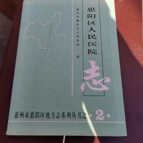 惠阳区人民医院志