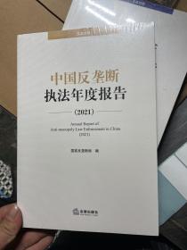 中国反垄断执法年度报告（2021）