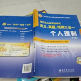 华图·2014银行业从业资格考试讲义、真题、预测三合一：个人理财（第2版）