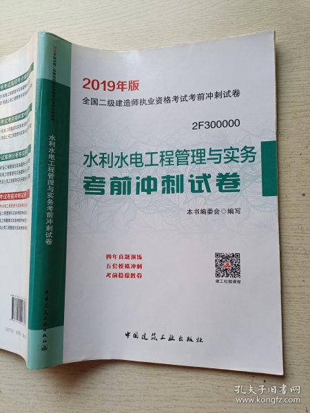 二级建造师2019教材水利水电工程管理与实务考前冲刺试卷