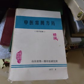 中医常用方药