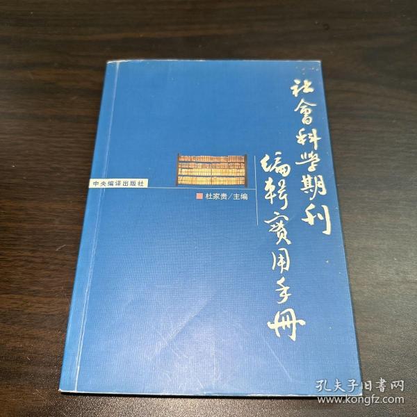 社会科学期刊编辑实用手册