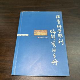 社会科学期刊编辑实用手册