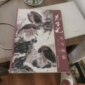 范学礼花鸟画集