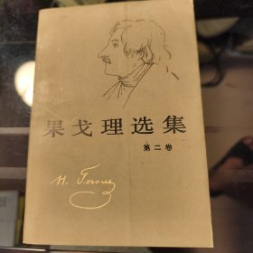 果戈理选集（第二卷）