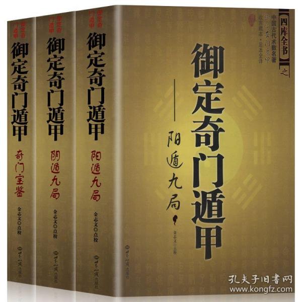 全3册 御定奇门遁甲奇门宝鉴阴遁九局 阳遁九局