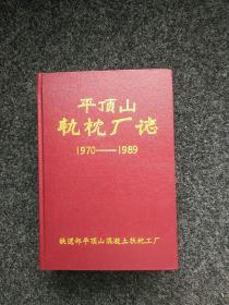 平顶山轨枕厂志【1970-1989】