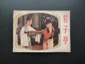 君子亭连环画