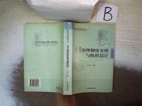 公司治理制度安排与组织设计——现代企业客理创新丛书