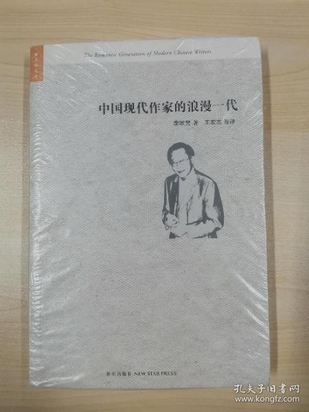 中国现代作家的浪漫一代