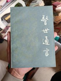 警世通言 下 人民文学出版社