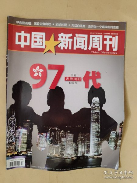中国新闻周刊2012_23 庆祝香港回归15周年97一代
