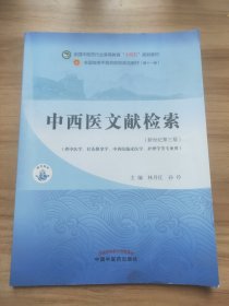 中西医文献检索·全国中医药行业高等教育“十四五”规划教材