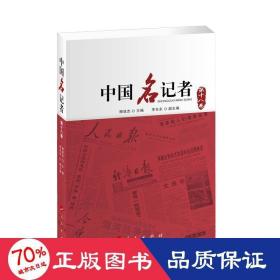 中国名记者 8卷 新闻、传播 作者