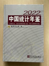 中国统计年鉴-2022（含光盘）（全新未拆封）