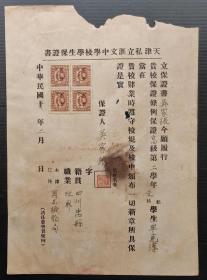 2-71民国21年（1932）天津私立汇文中学校学生保证书，贴版图旗印花税票1分4枚加盖“河北、天津”。背印保证条例。