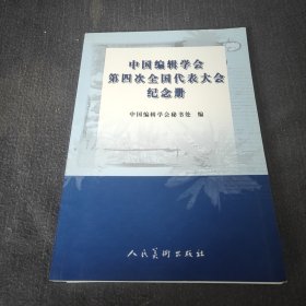 中国编辑学会第四次全国代表大会纪念册