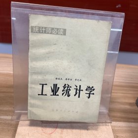 工業(yè)統(tǒng)計(jì)學(xué)