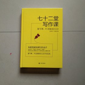 七十二堂写作课（汉语大师夏丏尊、叶圣陶给中国人的写作圣经！）