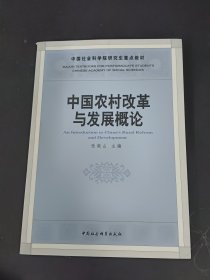 中国农村改革与发展概论