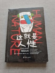 这就是人性：人间生存的醒脑指南